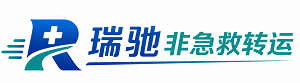 铜鼓县瑞驰非急救转运｜病人出院长途护送服务